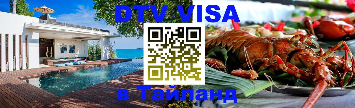 VISA в Тайланд для удалёнщиков 