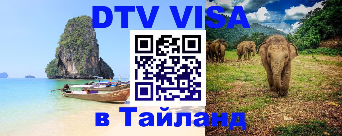 ДТВ VISA Тайланд для фрилансеров 